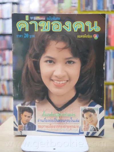 ค่าของคน - นุสบา รูปที่ 1