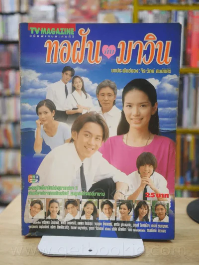 ทอฝันกับมาวิน รูปที่ 1