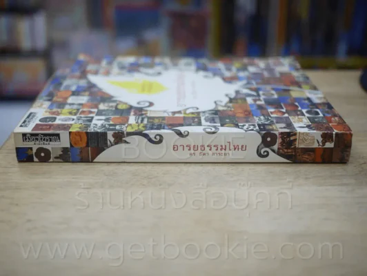 อารยธรรมไทย - ดร.ธิดา สาระยา รูปที่ 2