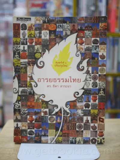 อารยธรรมไทย - ดร.ธิดา สาระยา รูปที่ 1