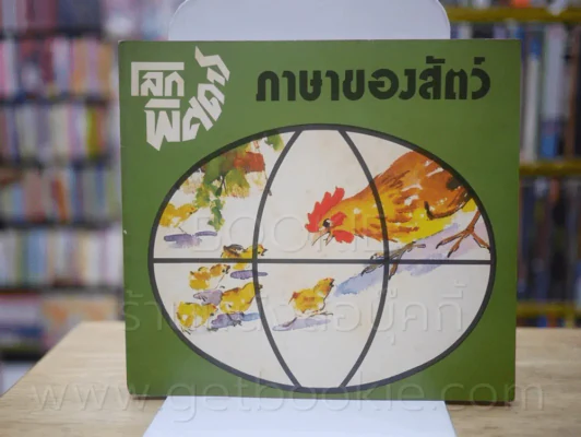 🔴ชุดโลกพิศดาร 5 เล่ม รูปที่ 5