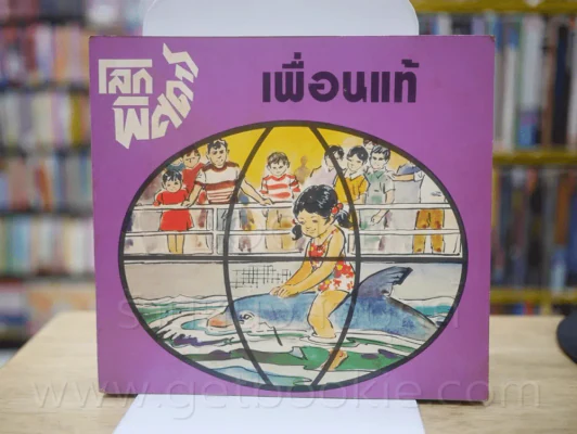 🔴ชุดโลกพิศดาร 5 เล่ม รูปที่ 2