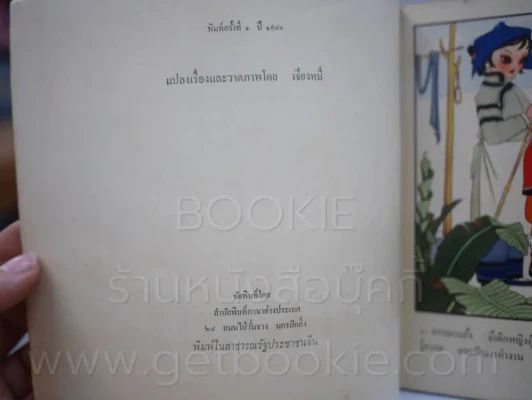 ยายหมี - พิมพ์ครั้งแรก ปี 1980 พิมพ์ที่ประเทศจีน รูปที่ 2