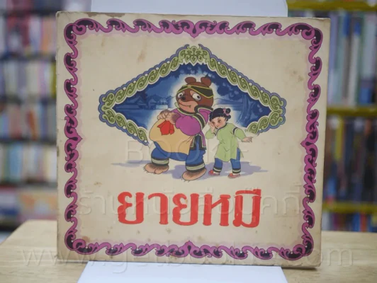 ยายหมี - พิมพ์ครั้งแรก ปี 1980 พิมพ์ที่ประเทศจีน รูปที่ 1
