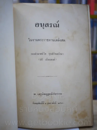 อนุสรณ์พระราชทานเพลิงศพ รองอำมาตย์โท ขุนสิริชลรักษา (สิริ เผื่อนพงศ์) ตำราอาหาร รูปที่ 2