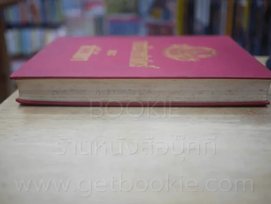 กายวิภาคศาสตร์และสรีรวิทยา โดย สนั่น สุขวัจน์ พ.ศ.2484 พิมพ์ครั้งที่ 15 พ.ศ. 2528 (มีรอยขีดเขียน) รูปที่ 17