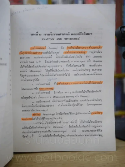 กายวิภาคศาสตร์และสรีรวิทยา โดย สนั่น สุขวัจน์ พ.ศ.2484 พิมพ์ครั้งที่ 15 พ.ศ. 2528 (มีรอยขีดเขียน) รูปที่ 15