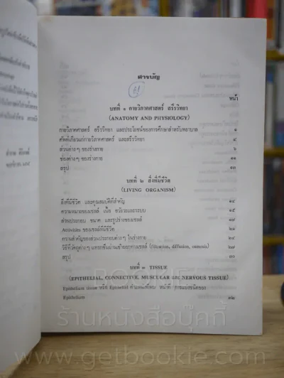 กายวิภาคศาสตร์และสรีรวิทยา โดย สนั่น สุขวัจน์ พ.ศ.2484 พิมพ์ครั้งที่ 15 พ.ศ. 2528 (มีรอยขีดเขียน) รูปที่ 5