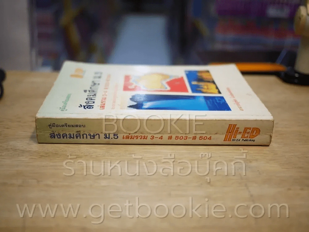 คู่มือเตรียมสอบ สังคมศึกษา ม.5 เล่มรวม 3-4 ส 503 - ส 504 รูปที่ 2