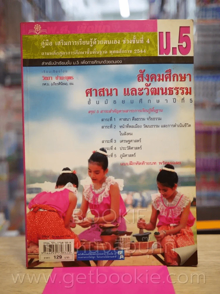 สังคมศึกษา ศาสนา และวัฒนธรรม ชั้นมัธยมศึกษาปีที่ 5 (มีรอยขีดเขียน) รูปที่ 1