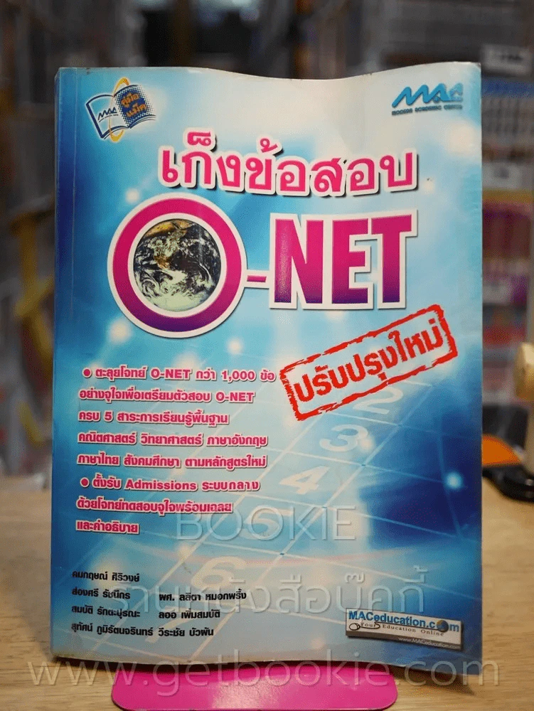 เก็งข้อสอบ O - Net ปรับปรุงใหม่ (มีรอยขีดเขียน) รูปที่ 1