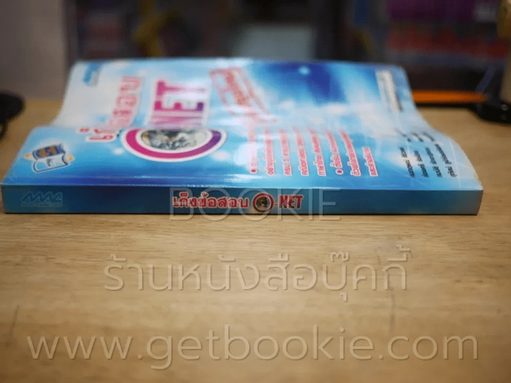 เก็งข้อสอบ O - Net ปรับปรุงใหม่ (มีรอยขีดเขียน) รูปที่ 2