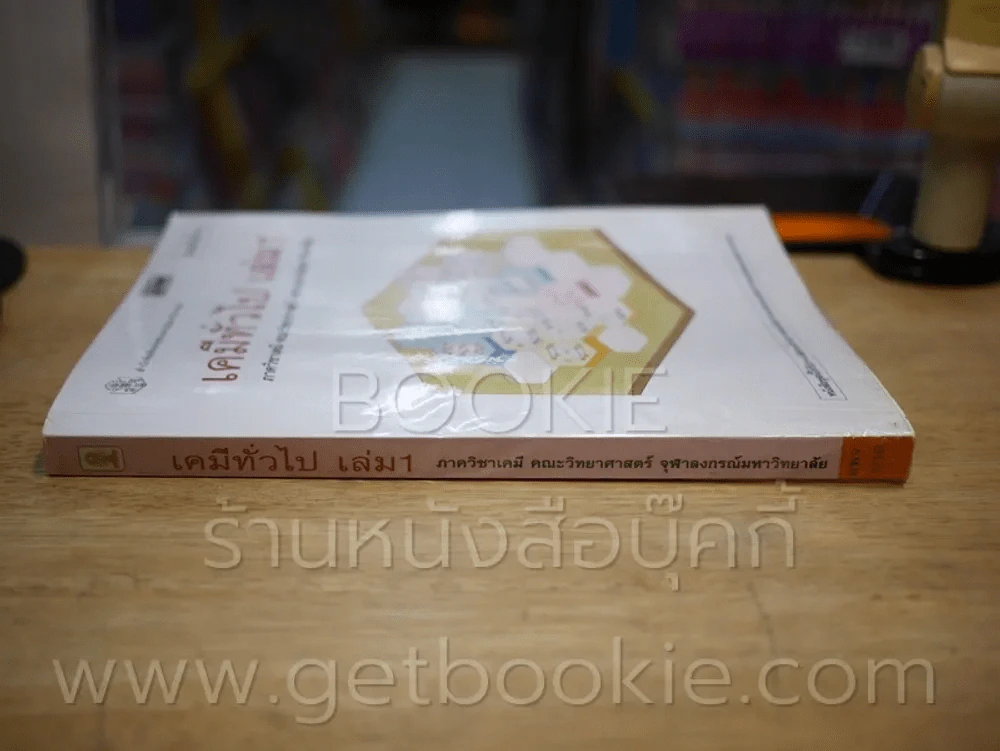 เคมีทั่วไป เล่ม 1 ภาควิชาเคมี คณะวิทยาศาสตร์ จุฬาลงกรณ์มหาวิทยาลัย รูปที่ 2