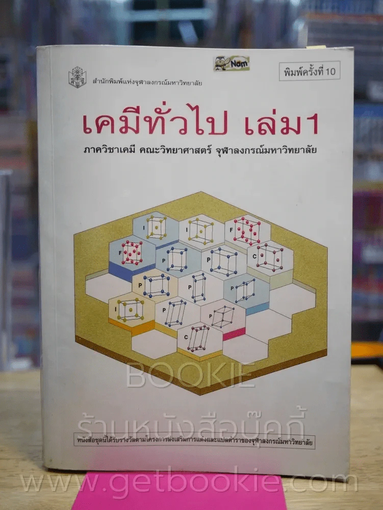 เคมีทั่วไป เล่ม 1 ภาควิชาเคมี คณะวิทยาศาสตร์ จุฬาลงกรณ์มหาวิทยาลัย รูปที่ 1