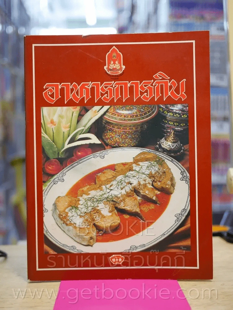 อาหารการกิน (ภาพสีทั้งเล่ม) รูปที่ 1