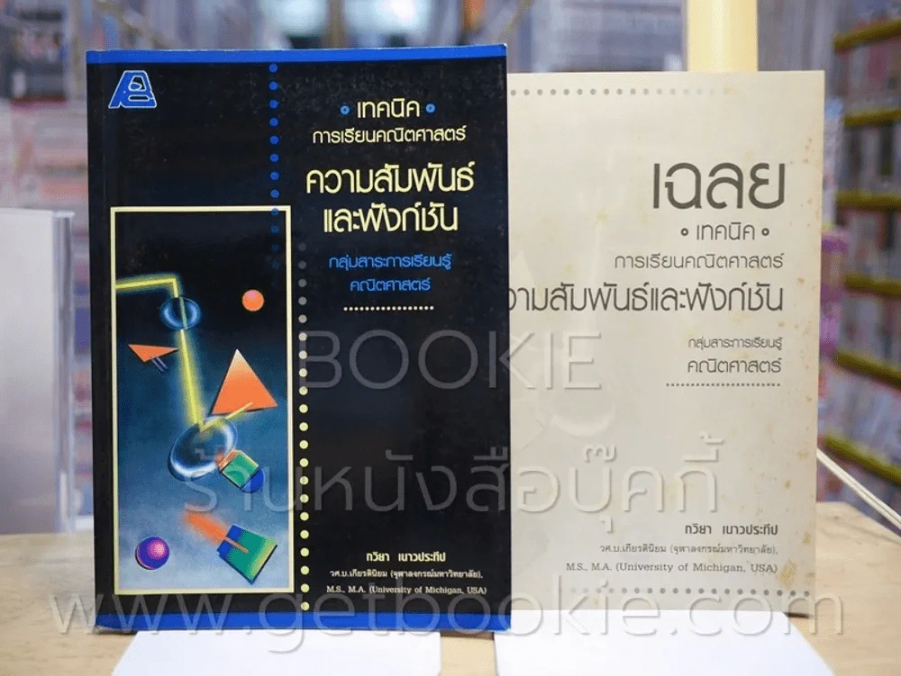 เทคนิคการเรียนคณิตศาสตร์ ความสัมพันธ์และฟังก์ชัง (พร้อมเฉลย) มีรอยขีดเขียน รูปที่ 1