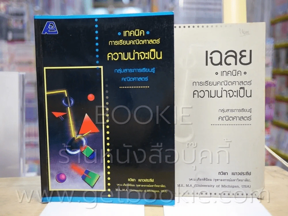 เทคนิคการเรียนคณิตศาสตร์ ความน่าจะเป็น (พร้อมเฉลย) มีรอยขีดเขียน รูปที่ 1
