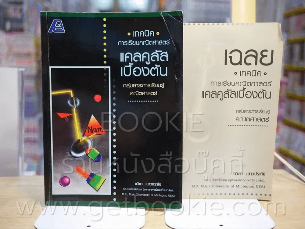 เทคนิคการเรียนคณิตศาสตร์ แคลคูลัสเบื้องต้น (มีเฉลย) มีรอยขีดเขียน รูปที่ 1