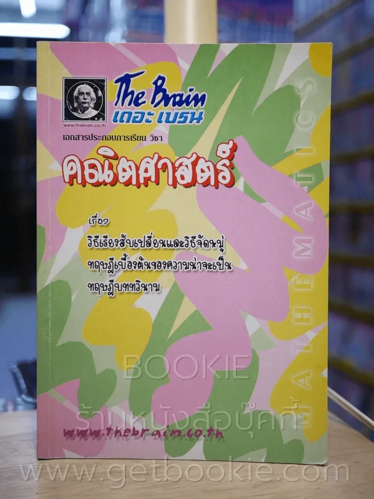 สถาบันกวดวิชา เดอะ เบรน เอกสารประกอบการเรียนวิชาคณิตศาสตร์ 11 เล่ม มีเฉลย 1 เล่ม (มีรอยขีดเขียน) รูปที่ 10
