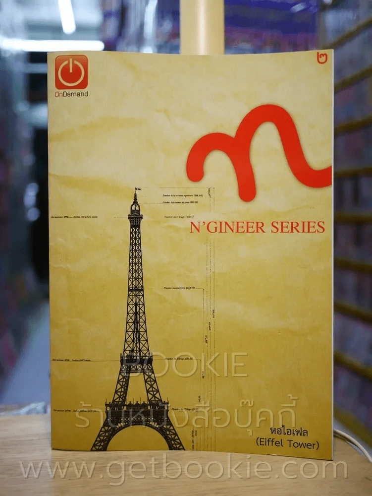 N'Gineer Series เล่ม 1-5 (สถาบันกวดวิชาออนดีมานด์) รูปที่ 9