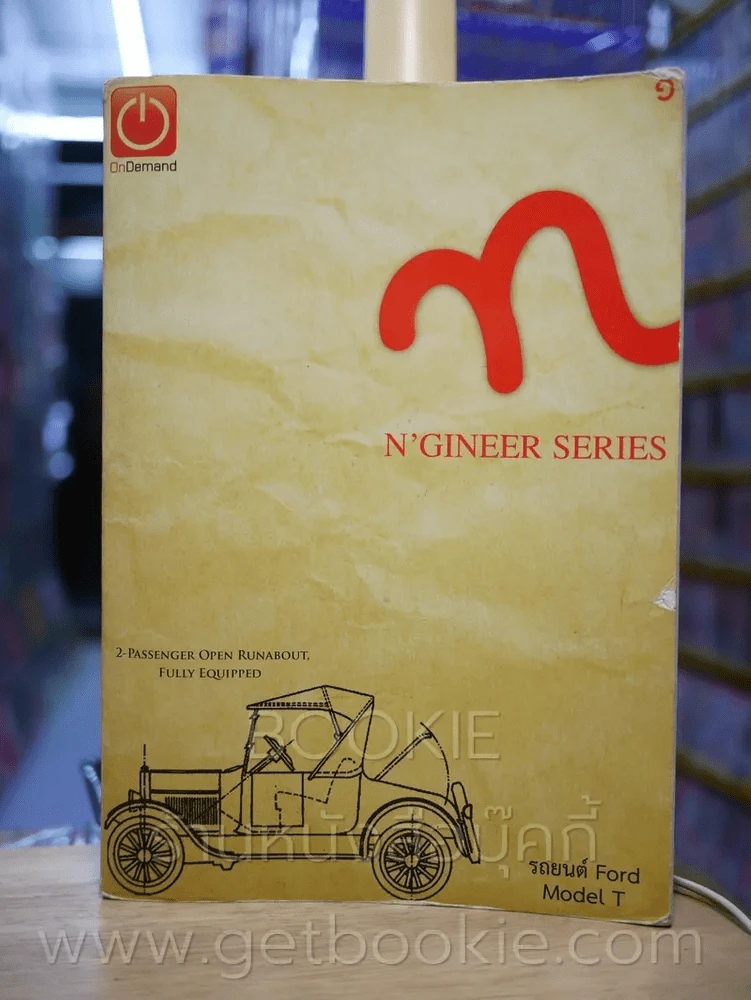 N'Gineer Series เล่ม 1-5 (สถาบันกวดวิชาออนดีมานด์) รูปที่ 10
