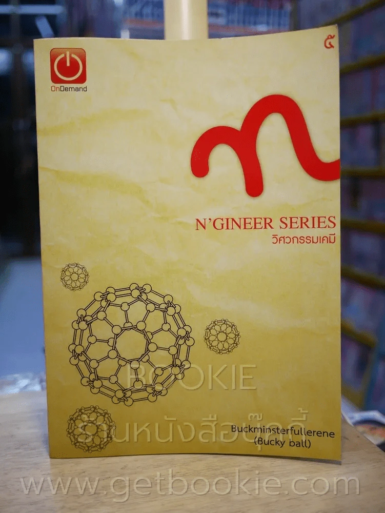 N'Gineer Series เล่ม 1-5 (สถาบันกวดวิชาออนดีมานด์) รูปที่ 6