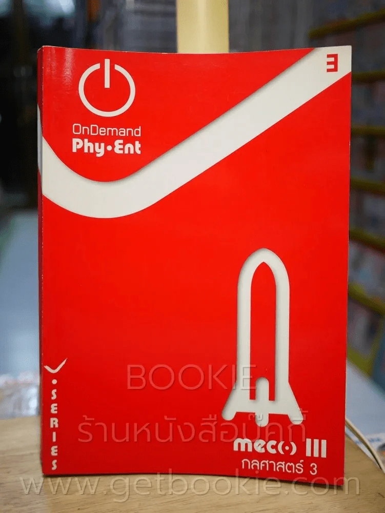 Physics พี่โหน่ง เล่ม 1-7 (สถาบันกวดวิชาออนดีมานด์) รูปที่ 10