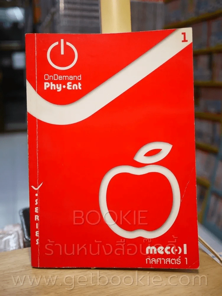 Physics พี่โหน่ง เล่ม 1-7 (สถาบันกวดวิชาออนดีมานด์) รูปที่ 12