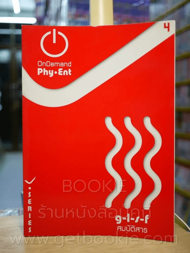 Physics พี่โหน่ง เล่ม 1-7 (สถาบันกวดวิชาออนดีมานด์) รูปที่ 9