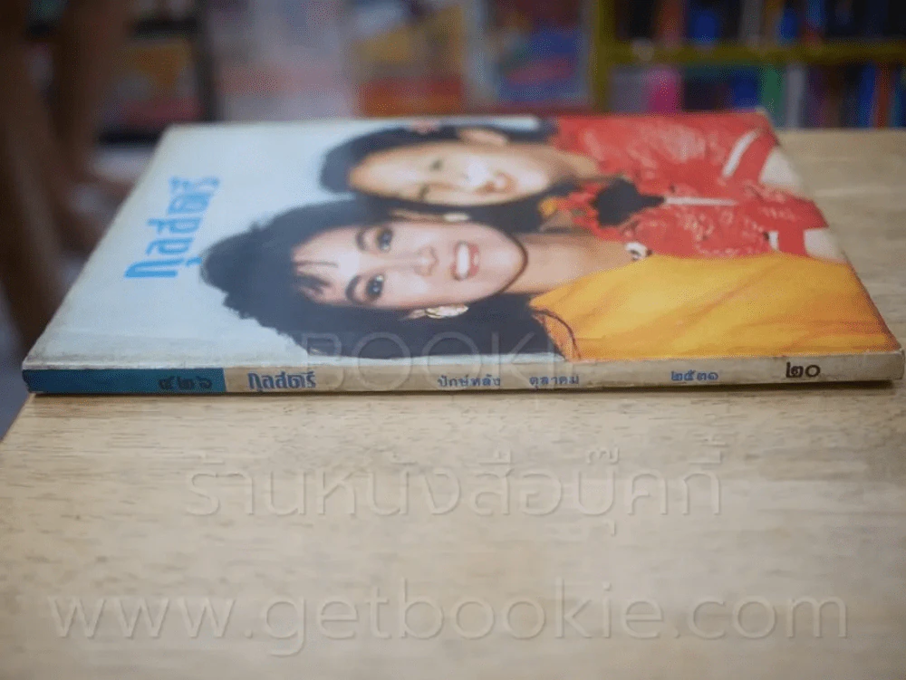 กุลสตรี 426 ปักษ์หลัง ต.ค. 2531 ปุ๋ย พรทิพย์ + องค์ภา รูปที่ 2