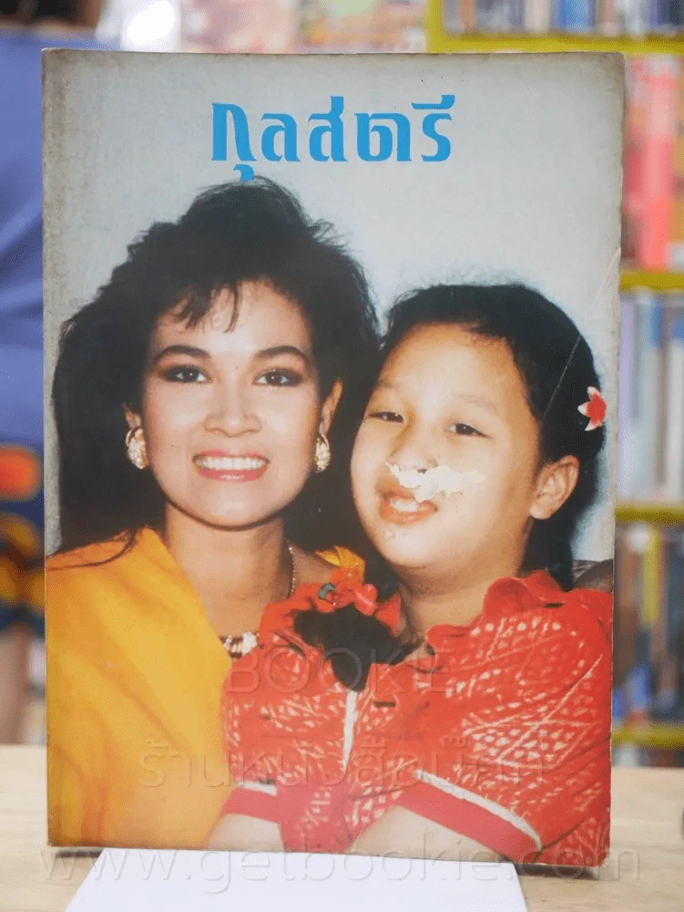 กุลสตรี 426 ปักษ์หลัง ต.ค. 2531 ปุ๋ย พรทิพย์ + องค์ภา รูปที่ 1