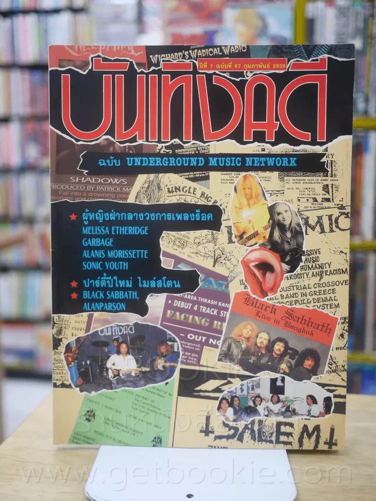 บันเทิงคดี ปีที่ 7 ฉบับที่ 68 ต.ค. 2539 (ด้านในมี แอ๊ด คาราบาว) รูปที่ 1