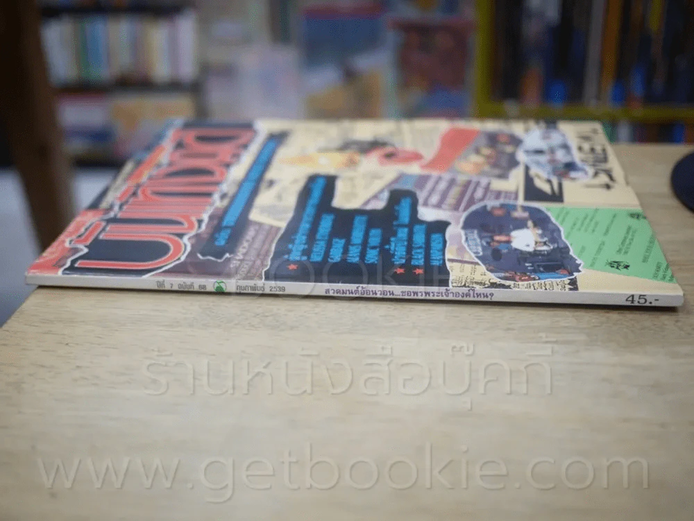 บันเทิงคดี ปีที่ 7 ฉบับที่ 68 ต.ค. 2539 (ด้านในมี แอ๊ด คาราบาว) รูปที่ 2