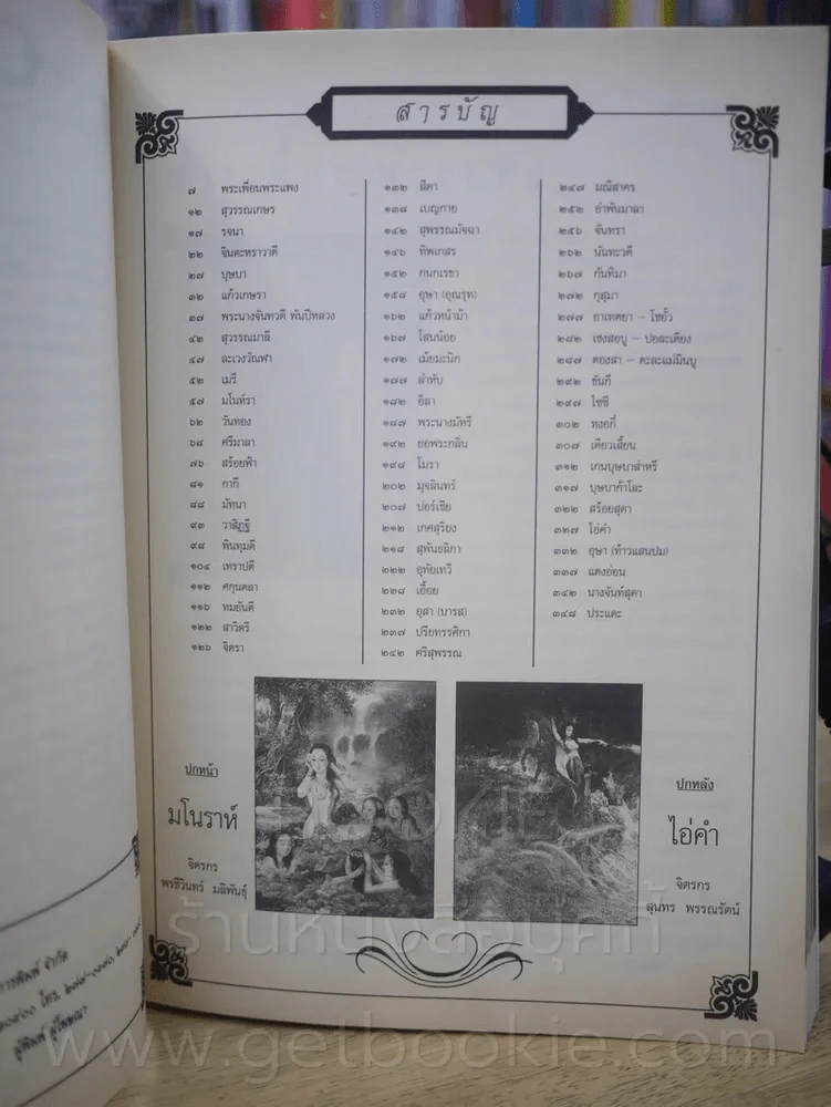 นางในวรรณคดี - มาลัย (มีภาพของ เหม เวชกร และท่านอื่นๆ) รูปที่ 4