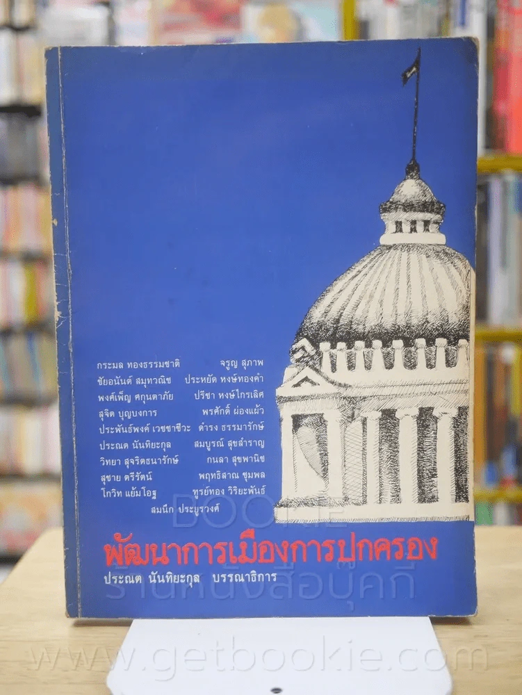 พัฒนาการเมืองการปกครอง คณะรัฐศาสตร์ จุฬาลงกรณ์มหาวิทยาลัย รูปที่ 1