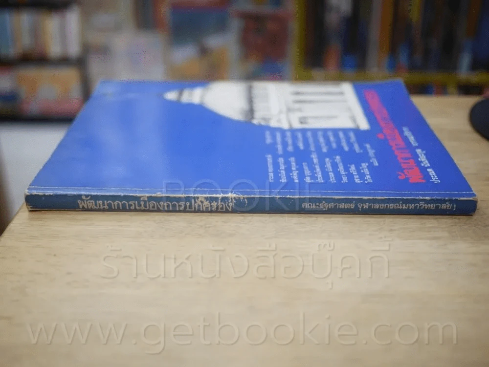 พัฒนาการเมืองการปกครอง คณะรัฐศาสตร์ จุฬาลงกรณ์มหาวิทยาลัย รูปที่ 2