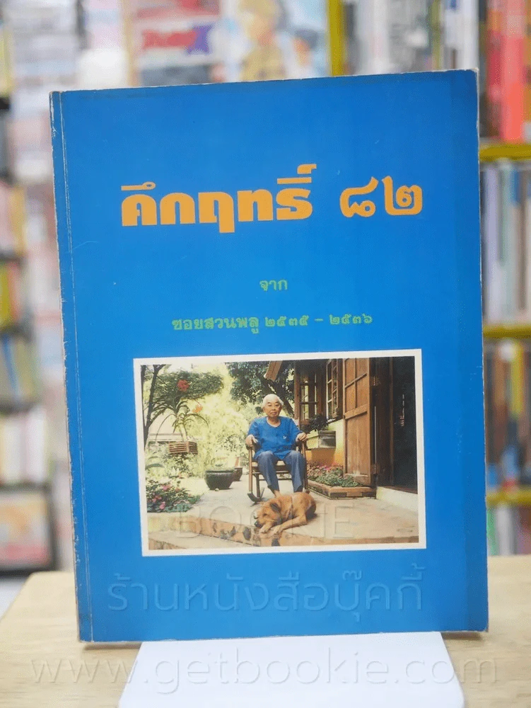 คึกฤทธิ์ 82 จากซอยสวนพลู 2535 - 2536 รูปที่ 1