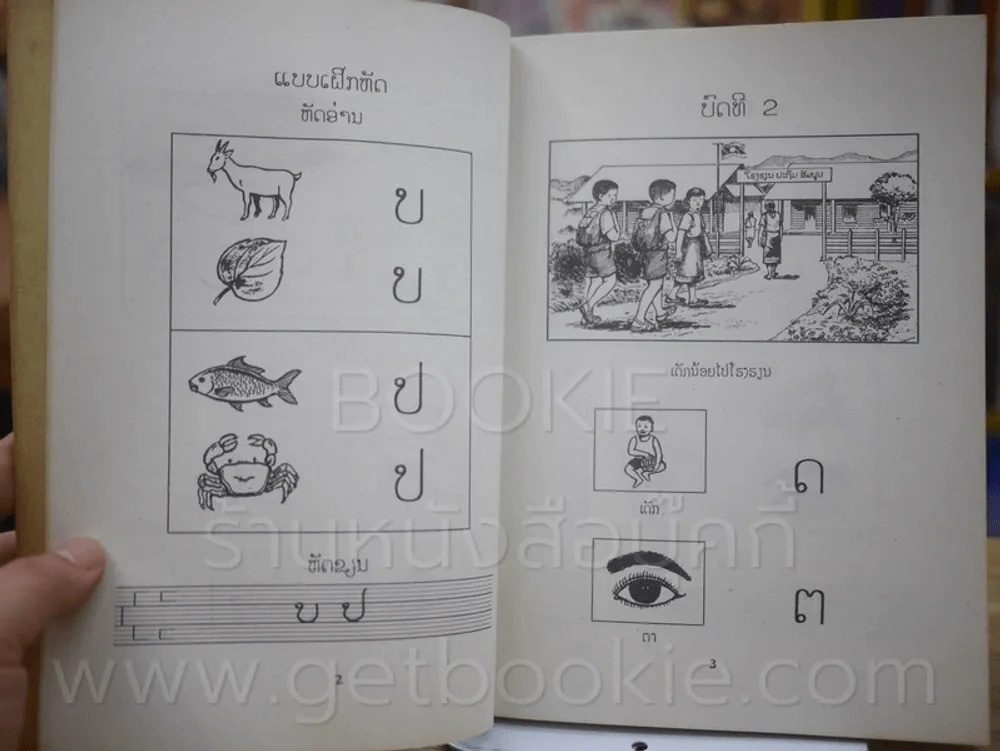 แบบเรียนภาษาลาว ชั้นประถม ปีที่หนึ่ง รูปที่ 7