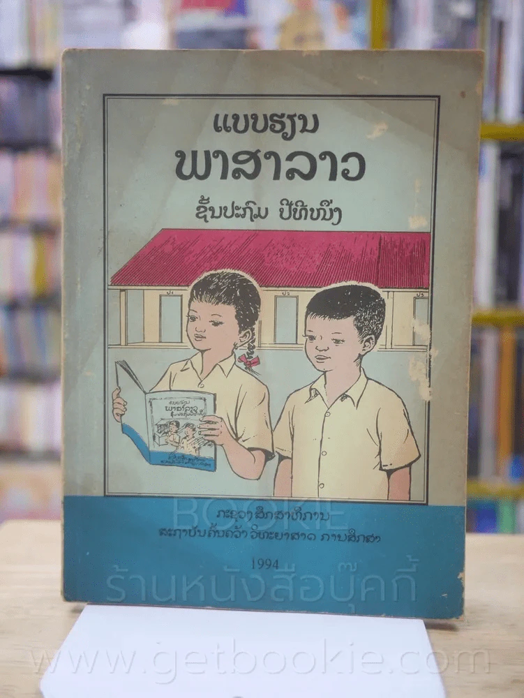 แบบเรียนภาษาลาว ชั้นประถม ปีที่หนึ่ง รูปที่ 1