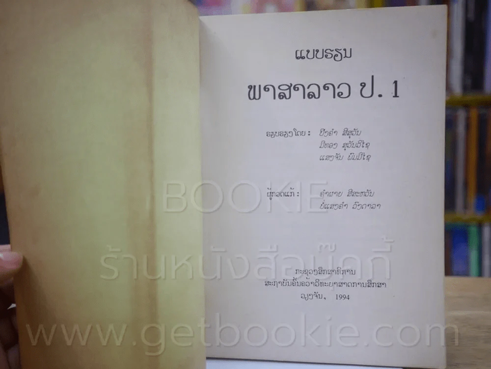 แบบเรียนภาษาลาว ชั้นประถม ปีที่หนึ่ง รูปที่ 3