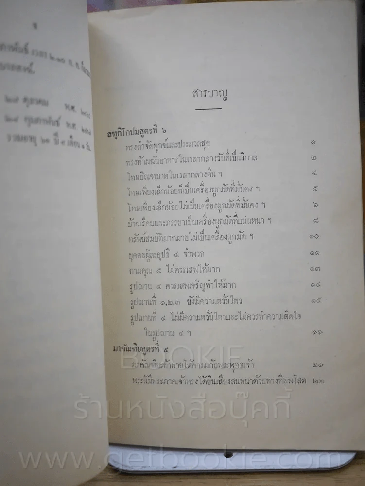 เก้าพระสูตร แปลโดย พระปริยัติเวที (ผุย) วัดปทุมวนาราม พระราชทานเพลิงศพ พระเทพวราภรณ์ (ผุย คตญาโณ) ปธ 9 รูปที่ 3