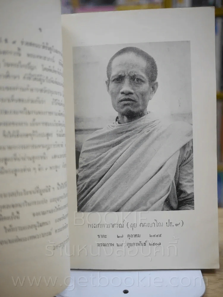 เก้าพระสูตร แปลโดย พระปริยัติเวที (ผุย) วัดปทุมวนาราม พระราชทานเพลิงศพ พระเทพวราภรณ์ (ผุย คตญาโณ) ปธ 9 รูปที่ 2