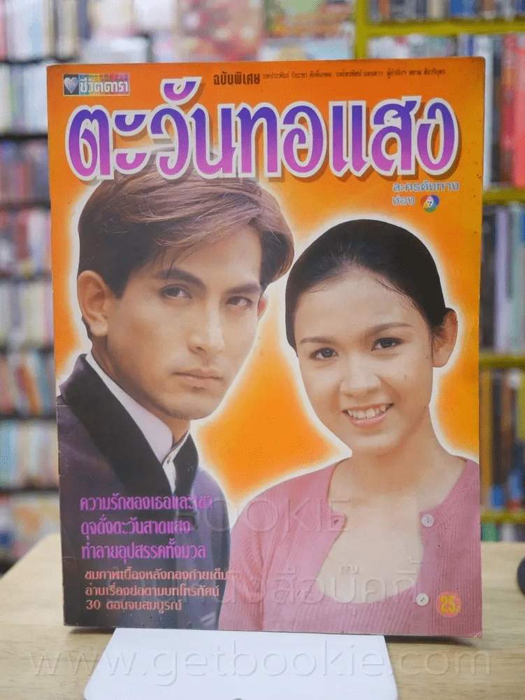 ตะวันทอแสง - (พีท ทองเจือ - กบ สุวนันท์) รูปที่ 1