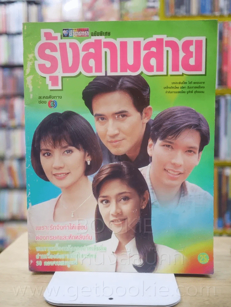 รุ้งสามสาย - ฉัตรชัย สินจัย รูปที่ 1