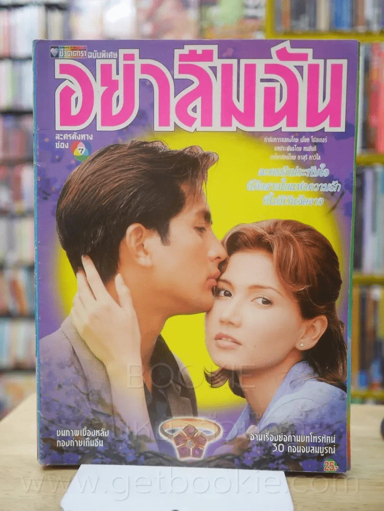 อย่าลืมฉัน - (พีท ทองเจือ - สิเรียม) รูปที่ 1