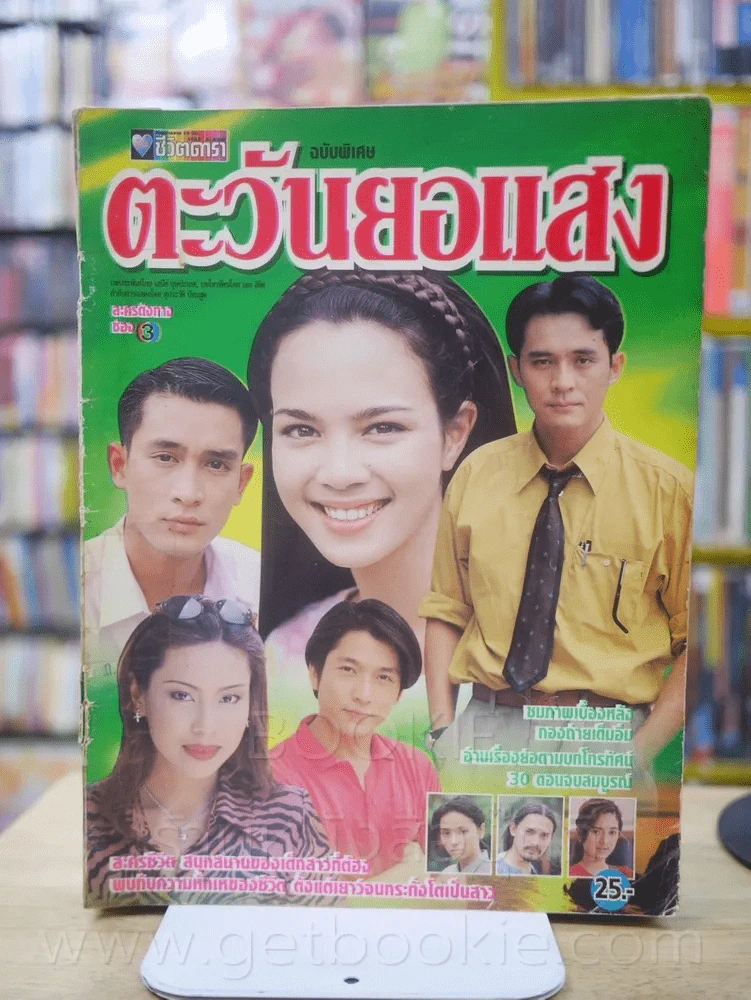 ตะวันยอแสง (สันปกมีรอยขาด) รูปที่ 1