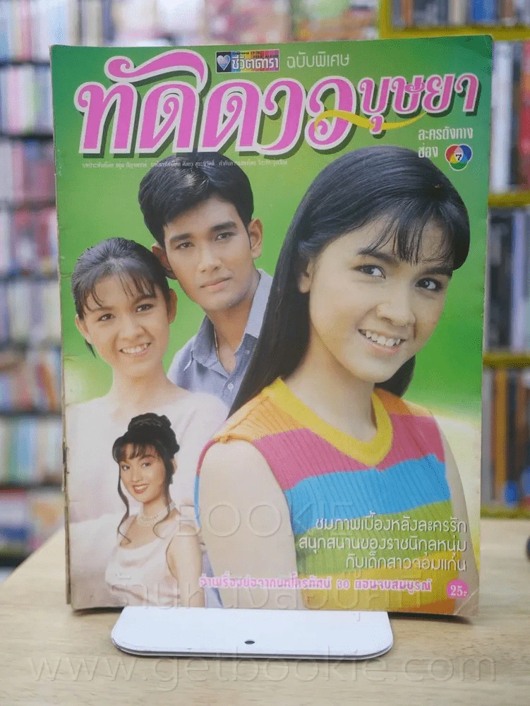 ทัดดาวบุษยา รูปที่ 1
