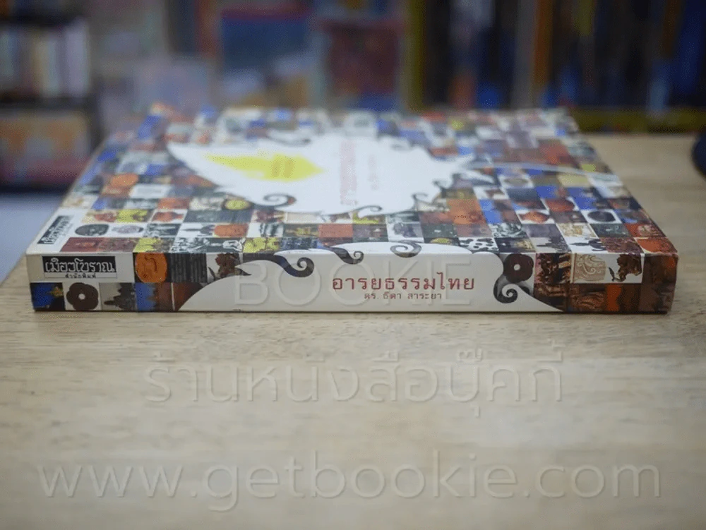 อารยธรรมไทย - ดร.ธิดา สาระยา รูปที่ 2