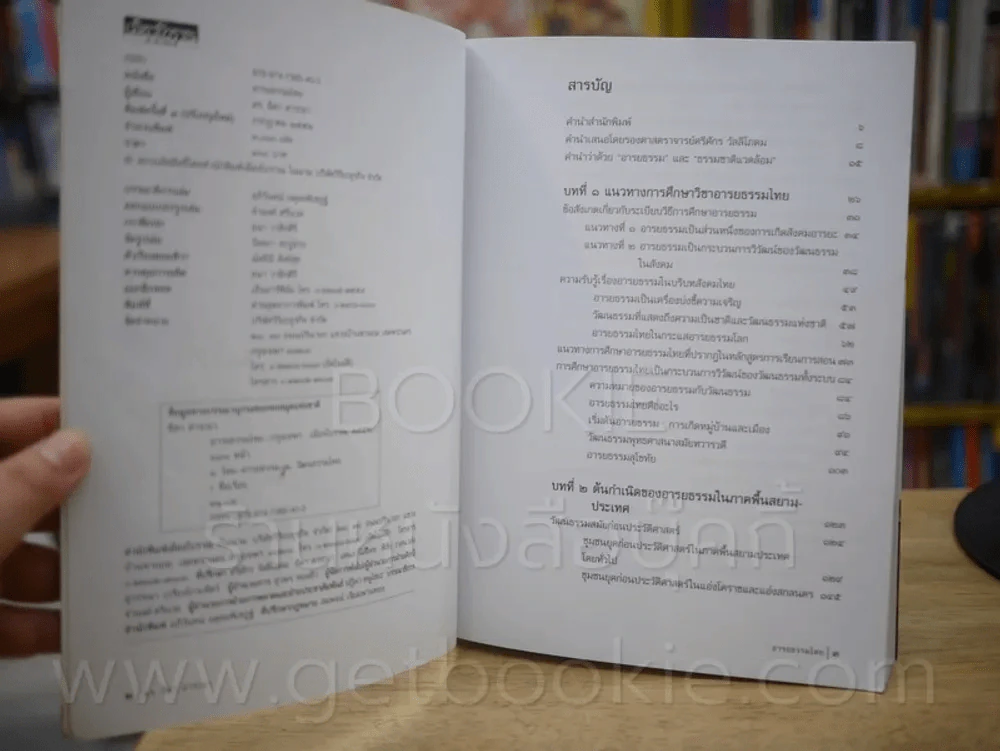 อารยธรรมไทย - ดร.ธิดา สาระยา รูปที่ 3