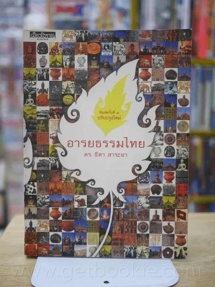 อารยธรรมไทย - ดร.ธิดา สาระยา รูปที่ 1